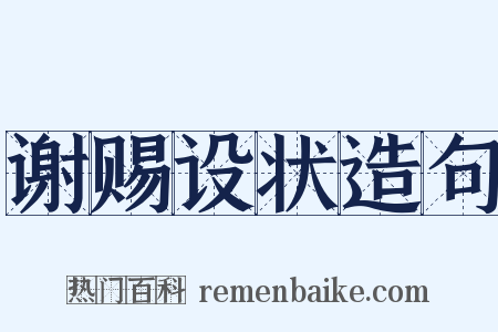 谢赐设状造句是什么意思的图片